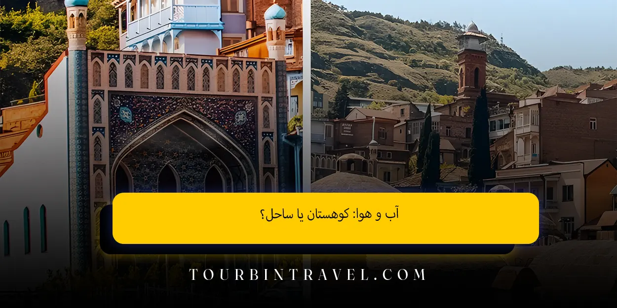  آب و هوا: کوهستان یا ساحل؟